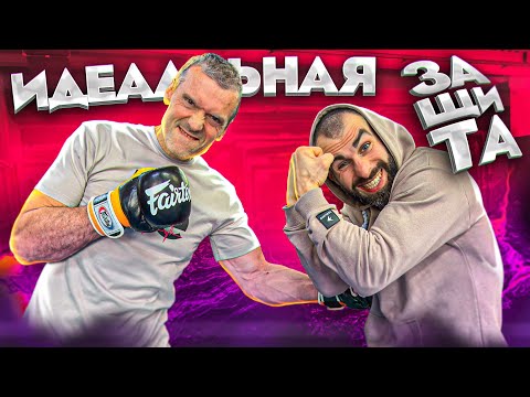 Видео: КАК НАУЧИТЬСЯ ИДЕАЛЬНО ЗАЩИЩАТЬСЯ?