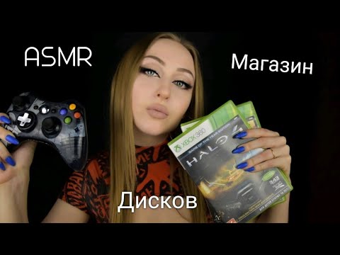 Видео: ASMR продавщица дисков / АСМР магазин дисков / АСМР Ролевая игра /ASMR role playing game /АСМР шепот