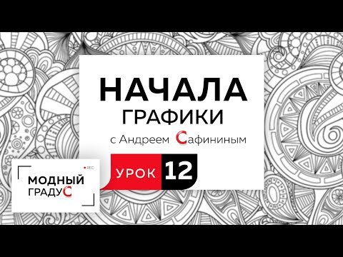 Видео: Начала графики. Урок 12. Продолжаем знакомство со стилизацией изображения. Заполняем силуэт графикой