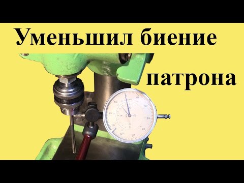 Видео: Уменьшение БИЕНИЯ СВЕРЛИЛЬНОГО ПАТРОНА