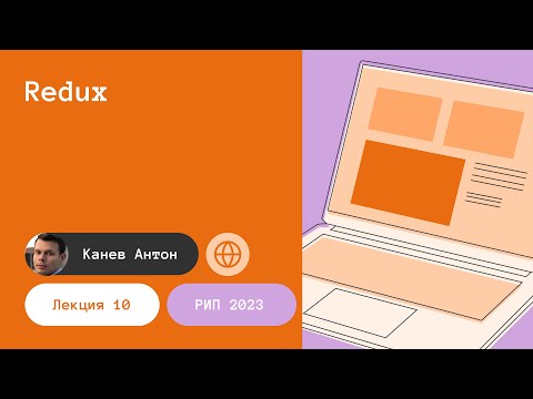 Видео: Лекция 10. Redux