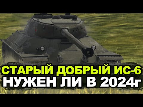 Видео: Стоит ли покупать ИС-6 в Обновлении 11.0 | Tanks Blitz