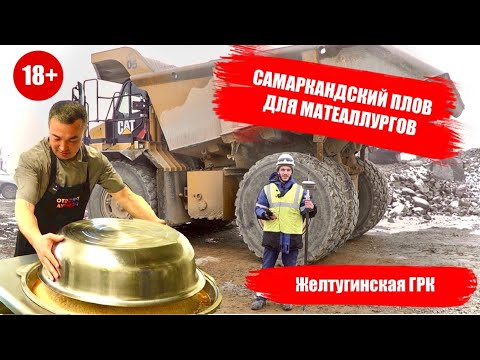 Видео: 200 порций плова для работников ЖГРК. Выездная чайхана Алишера Халилова в Читинской области.