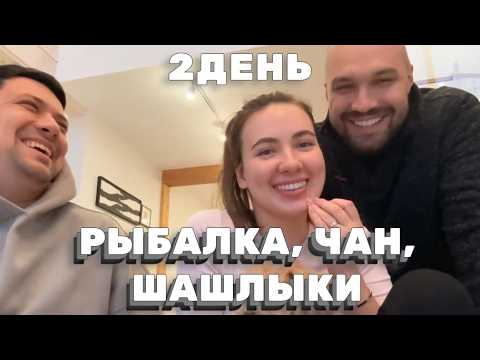 Видео: 2 ДЕНЬ ДАЧИ: РЫБАЛКА, ШАШЛЫКИ И ЧАН НА ДАЧЕ — ЛАМПОВЫЙ IRL |  ЖЕКИЧ ДУБРОВСКИЙ