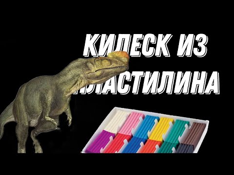 Видео: Килеск из пластилина