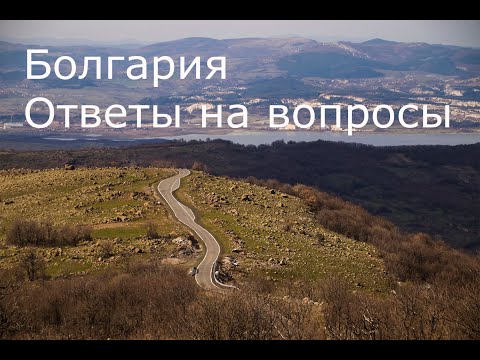 Видео: Болгария. Отношение местных, подорожание, чистота и многое другое в ответах на Ваши вопросы.
