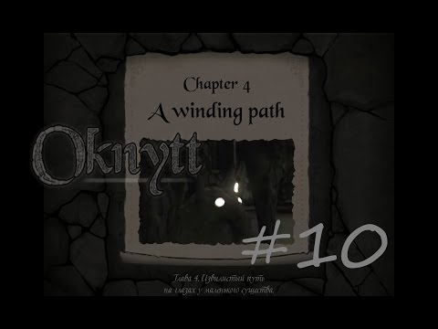 Видео: Oknytt прохождение  #10  [Извилистый путь]