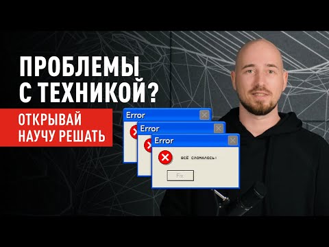 Видео: Как починить любую ИТ-систему и технику: универсальный метод диагностики и поиска решений