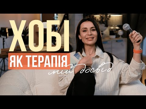 Видео: Як позбавитись стресу і вигорання та повернути сенс життя 🧘🏻‍♀️❤️‍🩹