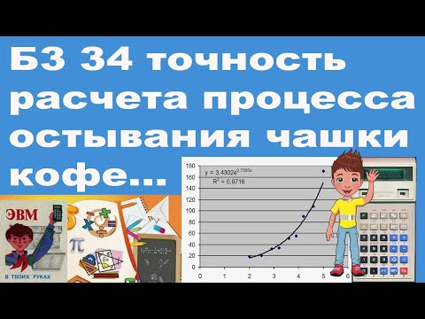 Видео: Б3 34 точность расчета процесса остывания чашки кофе