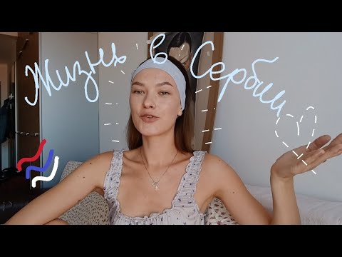 Видео: Переезд в Сербию 2025| Часть 2| Жизнь в Сербии| Цены, аренда, работа .