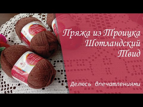 Видео: Пряжа из Троицка ШОТЛАНДСКИЙ ТВИД зимняя серия. Мои первые впечатления.