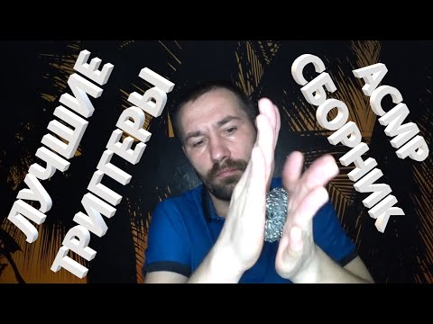 Видео: АСМР сборник для сна. Лучшие звуки и триггеры. 🤤🤤🤤