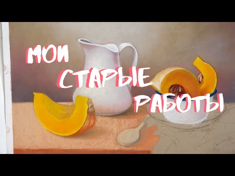 Видео: Разбираю старые работы