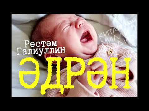 Видео: Тыңлаучылар күптән көткән әсәр: Рөстәм Галиуллин "Әдрән"