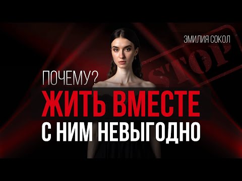 Видео: Совместное проживание с мужчиной