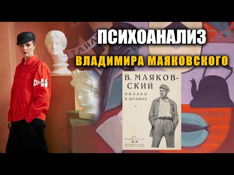 Видео: Психоанализ произведения "Облако в штанах" (В. Маяковский)