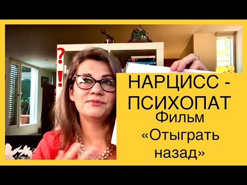 Видео: 131. НАРЦИСС - ПСИХОПАТ. «ОТЫГРАТЬ НАЗАД» фильм.