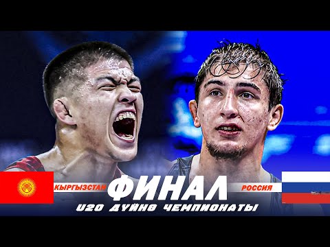 Видео: АЛТЫН ҮЧҮН БЕТТЕШ: Адилет Акылбеков (КР) - Исмаил Каниев (РФ) / U 20 ДЧМ