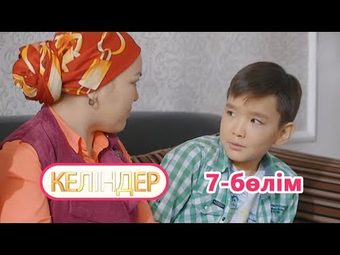 Видео: Келіндер 7 серия (19.06.2018 ж)