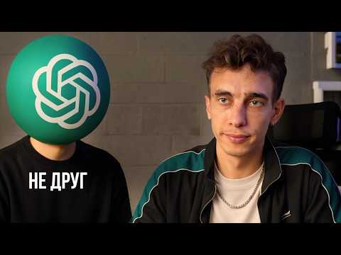 Видео: ChatGPT тебе не друг | Как и зачем ИИ тебе льстит