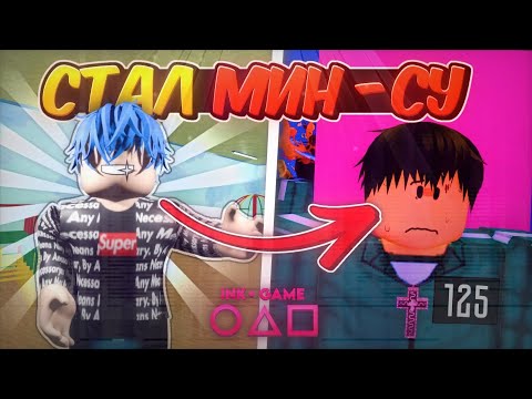 Видео: | Я СТАЛ МИН-СУ В Ink Game, Roblox | 🍄