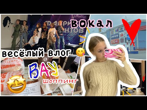 Видео: мой РЕАЛЬНЫЙ день 🫣💓🥳 • вокал,шоппинг ✌🏻🙃 • эстетичный влог 🤓