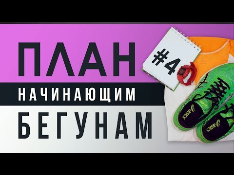 Видео: Готовый ПЛАН для начинающих БЕГУНОВ - #4 ОСНОВНОЙ БЛОК