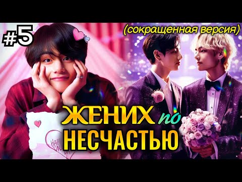 Видео: ЖЕНИХ ПО НЕСЧАСТЬЮ! • 5 Часть СОКРАЩЕННАЯ • Озвучка ФФ ВИГУКИ • Фанфики БТС