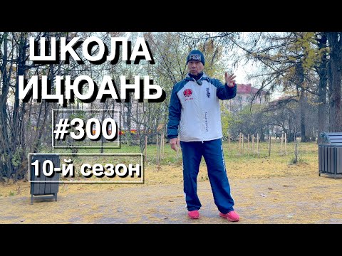 Видео: Школа Ицюань-300 / Обзор стажировок за 20 лет / Семинар в Казани / Что дальше (25.10.25)