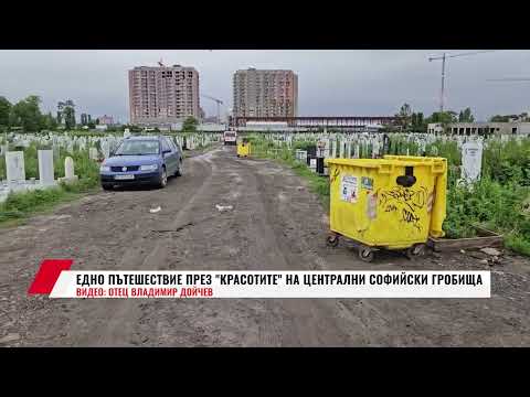 Видео: ЕДНО ПЪТЕШЕСТВИЕ ПРЕЗ "КРАСОТИТЕ" НА ЦЕНТРАЛНИТЕ СОФИЙСКИ ГРОБИЩА