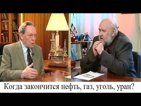 Видео: Запасы природных ископаемых. Когда закончится нефть, газ, уголь, уран?