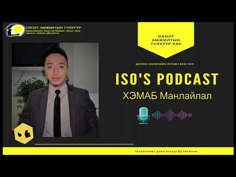 Видео: ISO's Podcast #13 ХЭМАБ Манлайлал