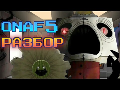 Видео: Onaf Mountain Madness ОБЗОР НА ФАНАТСКИЙ ONAF 4 (ПРОДОЛЖЕНИЕ)