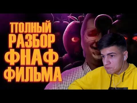 Видео: Five Nights at Freddy's Фильм | Мысли из Сумки 👜► Sumochkin production | Реакция