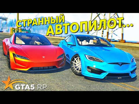 Видео: ЭТОТ СТРАННЫЙ АВТОПИЛОТ в TESLA • GTA 5 RP Strawberry