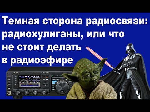 Видео: Темная сторона радиосвязи: радиохулиганы или что не стоит делать в радиоэфире