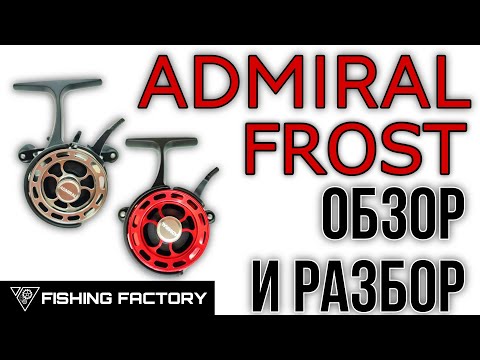 Видео: Зимняя катушка ADMIRAL FROST/Обзор и Разбор/Зимняя катушка Адмирал