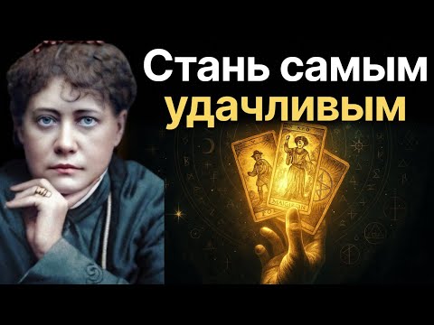 Видео: Блаватская раскрыла, КАК визуализировать, чтобы РЕАЛЬНОСТЬ изменилась МГНОВЕННО