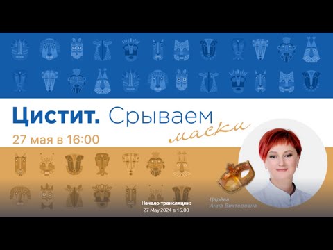 Видео: Цистит. Значение интимной гигиены девочки и женщины в развитии рецидивирующей урологической инфекции