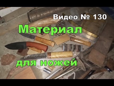 Видео: Самодельный нож  из чего сделать, какие материалы использую.