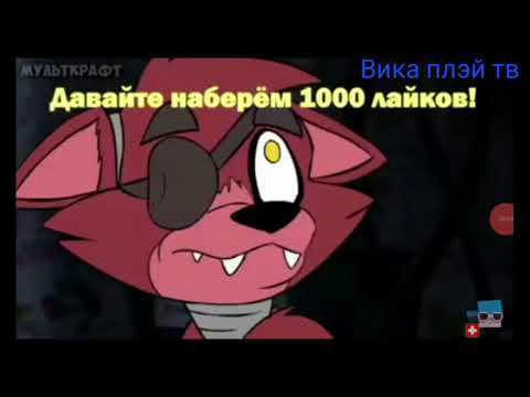 Видео: Клип Фокси и мангл у меня сердце пылает