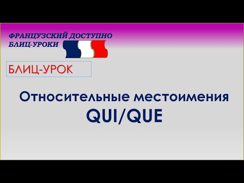 Видео: Относительные местоимения QUI/QUE