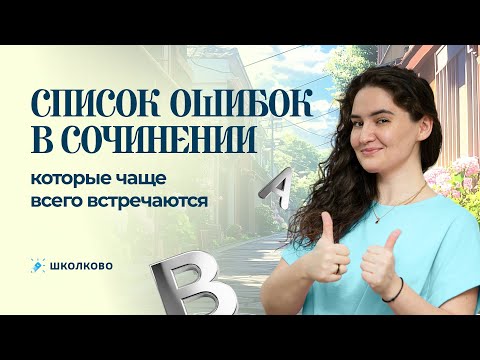 Видео: Список ошибок, которые чаще всего встречаются в сочинении.