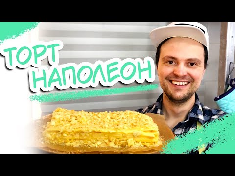 Видео: Торт Наполеон рецепт с заварным кремом / Napoleon Cake recipe