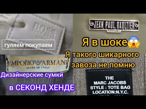 Видео: Я В ШОКЕ  Столько кожаных сумок еще не было  СЕКОНД ХЕНД Гуляем покупаем