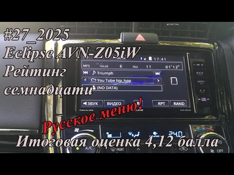 Видео: #27_2025 Eclipse AVN-Z05iW рейтинг семнадцати. Русское  меню!