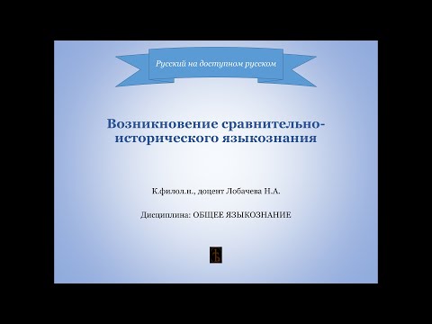 Видео: Лекция 3. Возникновение сравнительно-исторического языкознания