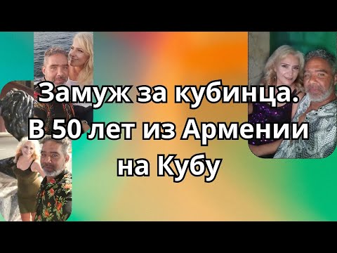 Видео: Замуж за кубинца в 50 лет. Из Армении на Кубу - как будто вернулась в прошлое. Интервью с Инной.