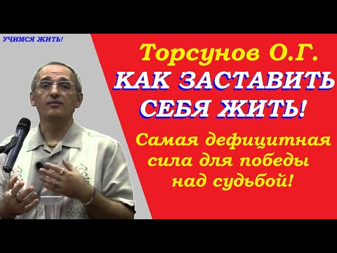 Видео: Торсунов О.Г. Как заставить себя жить. Самая дефицитная сила для победы над судьбой. Учимся жить.